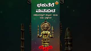 ಭಕುತೆರೆ ಮನಸುದ  Audio Song  Bhakuthere Manasuda  Kallurti Appe Tulu Devotional Song SVD Tulu Nadu [upl. by Naiviv]