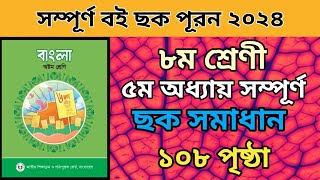 ৮ম শ্রেনি বাংলা ৫ম অধ্যায় সম্পুর্ন ছক পূরন। ১০৮ পৃষ্ঠার ছক।Class 8 bangla page 108 chock 2024new [upl. by Marguerite]