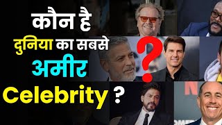 who is the richest celebrity in the world  top 5 richest celebrities  Aap Ki Khabar [upl. by Odlanir711]