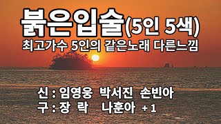 최고의 가수 5분이 같은 노래를 불렀습니다  붉은입술임영웅박서진장락손빈아나훈아  편히 감상하십시요 누가 가장 맘에 드는 지 2명씩 댓글로 올려주세요 [upl. by Alana]