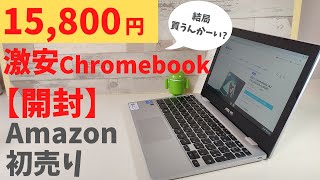 Amazon 初売り激安Chromebook 15800円【開封】ワンコインのサブスクChromebookとして使ってみませんか？ 価格重視で割り切った使い方ができる方向け お年玉でも買えるPCです [upl. by Ernesto]