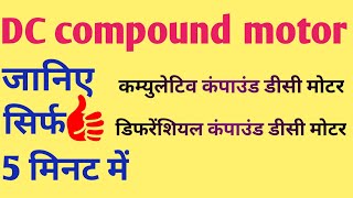 types of DC motor DC compound motorडीसी कंपाउंड मोटर [upl. by Naehgem]