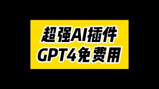 超强AI插件，GPT4免费用 [upl. by Bradan]