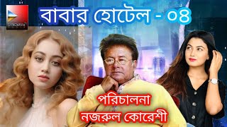 বাবার হোটেল ০৪।Babar Hotel। new bangla comedy natok। Chamok Tara। Lamima Lam। Azizul Hakim। Trending [upl. by Kenwood]