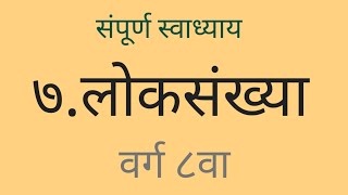 7 लोकसंख्या स्वाध्याय इयत्ता आठवी भूगोल 7 loksankhya swadhyay iyatta athavi bhugol loksankhya [upl. by Gerek]