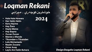 Loqman Rekani 2024 خوشترين كوچه ري و ميراني New [upl. by Lajib]