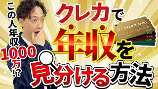 【年収】この人嘘つきだ。クレジットカードを見て、一発で年収がわかる方法。 [upl. by Ociram]