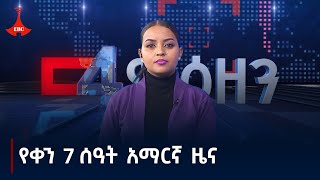 የቀን 7 ሰዓት አማርኛ ዜና  ጥቅምት 252017 ዓምEtv  Ethiopia  News zena [upl. by Shields]