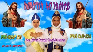 Kemesgneka Eritrean Orthodox Tewahdo Mezmur Zemarit Dilyet Tsgab amp Zemarit Ruftalem Tsgab ከመስግነካ [upl. by Shellans]