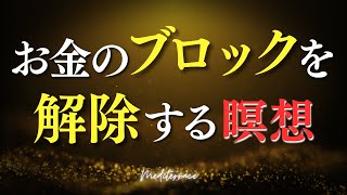 有料級！【誘導瞑想】3つのステップで行う お金のブロック解除 瞑想 金運上昇 開運 お金 引き寄せの法則 潜在意識 マインドフルネス瞑想ガイド [upl. by Flaherty928]