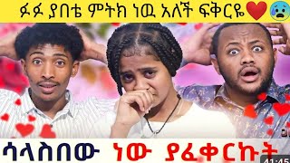 ፉፉ ያበቴ ምትክ ነዉ አለች ፍቅርዬ❤😰ያባት ሞት ከባድነዉ💔😭 [upl. by Sev7]