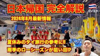 【完全解説】タイ🇹🇭⇨日本帰国🇯🇵 2024年8月最新情報 エアアジアXにてスワンナプーム国際空港〜成田空港へ [upl. by Caroline744]