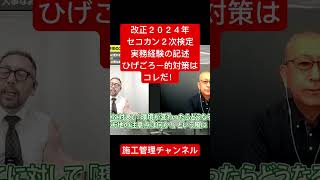 改正2024年、施工管理二次検定、実務の経験記述、ひげごろー的対策はコレだ！ [upl. by Noreg]