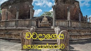 වටදාගෙය පොළොන්නරුව  Vatadage Polonnaruwa [upl. by Corrie]