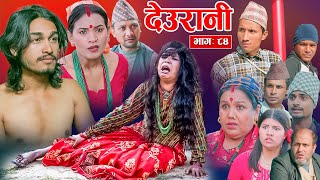 Deurani quotदेउरानी Ep  84  Nove 24 2024  Laxman Basnet  Roshani Sapkota  Nepali Serial [upl. by Kablesh]