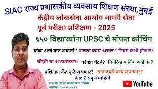 SIAC Free UPSC Coaching 2025 यूपीएससीचे ६५० विद्यार्थ्यांना मोफत कोचिंग प्रामिलिंद पाडेवार [upl. by Maxantia]