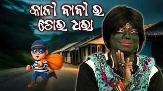 kali nani ra chora dhara କାଳୀ ନାନୀ ର ଚୋର ଧରା khatarnak Chari bhauni pragyan new comedy ❤️ [upl. by Mattheus]