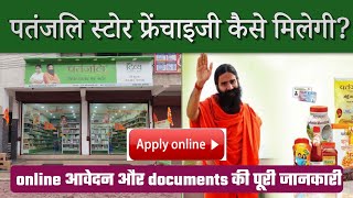 पतंजलि स्टोर फ्रेंचाइजी कैसे खोलें   Patanjali store ke liye apply kaise karen [upl. by Marybelle976]