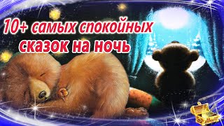 Самые сонные сказки на ночь  Спокойные аудиосказки  Засыпательные сказки [upl. by Aivatco]