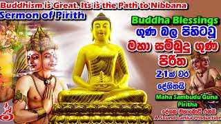 මහා සම්බුදු ගුණ පිරිත 21 වරක් දේශිතයි Maha Sambudu Guna Piritha [upl. by Aldred811]