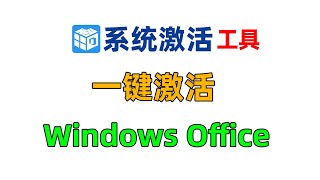 KMS离线本地激活工具，一键永久激活Windows Office所有版本。 [upl. by Calabresi]