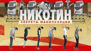 Новый фильм «Никотин Секреты манипуляции» Вейп Снюс Айкос Как бросить курить [upl. by Eenattirb830]