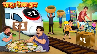 জাদু 1 টাকা গ্রাম  Bangla Moral Story  Bengali New Cartoon  Bangla Golpo  Thakumar Jhuli [upl. by Oidacra736]