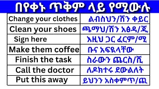 በየቀኑ ጥቅም ላይ የሚውሉ ክፍል 7 English In Amharicእንግሊዝኛ ቋንቋ ለመማር  እንግሊዘኛ ቋንቋ ለመናገር  english education [upl. by Aihtela]