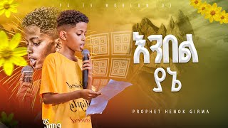 እንበል ያኔ  ግጥም PROPHET HENOK GIRMAJPS TV WORLD WIDE 2024 [upl. by Kreager]