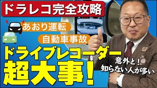 あおり運転事故対策 ドラレコ特約付き自動車保険って知ってる？  日本アクティブケア協会【損害賠償／湖口拓二郎】 [upl. by Harrat]