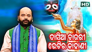 Dasia Bauri Bheti Ra Kahani ଦାସିଆ ବାଉରୀ ଭେଟିର କାହାଣୀ by Charana Ram Das1080P HD VIDEO [upl. by Teodoor]