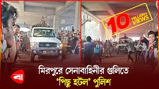 ‘কথা শোনেনি’ পুলিশ নিয়ন্ত্রণে রাখতে সেনাবাহিনীর গু লি  Army  Police  PB [upl. by Kieryt]