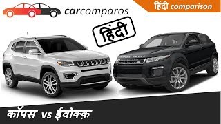 कॉंपस vs ईवोक्क़ हिंदी  Compass vs Evoque Hindi Comparison Review [upl. by Culosio154]