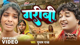 VIDEO गरीबी Ft Ranjita Kumari Garibi Subhash Raja Shilpi Raj  New Bhojpuri Samajik Song 2024 [upl. by Cammi366]