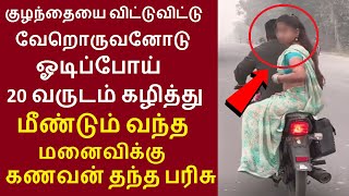 குழந்தையை விட்டுட்டு வேறொருவனோடு ஓடிப்போய் 20வருடம் கழித்து மீண்டும் வந்த மனைவிக்கு கணவன் தந்த பரிசு [upl. by Dael]