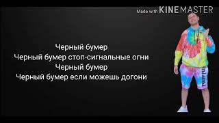 Dava feat Серёга Черный Бумер Караоке lyrics [upl. by Nillad]