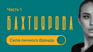 РОСТ через ЛИЧНЫЙ БРЕНД и МИЛЛИОНЫ на КУРСАХ  Ильнара Бахтиярова  Часть 1 [upl. by Genet176]