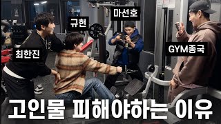 가는 날이 GYM날 Feat 규현 마선호 최한진 [upl. by Tory]