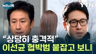 경찰 이선균 협박범 검거밝혀진 정체 충격 Y녹취록  YTN [upl. by Alekin]