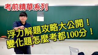 國二理化 浮力篇 觀念總整理 │【考前精華】8下第三次段考 [upl. by Earla806]