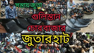 গুলিস্থানের চোরাই বাজার ব্র‍্যান্ডের জুতা পানির দামে 👌 l Gulistan chorai market shoes 👟 price in bd [upl. by Johnathon]