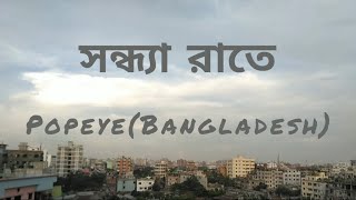 PopeyeBangladesh  Shondha Raatey Lyrics Video [upl. by Haikezeh]