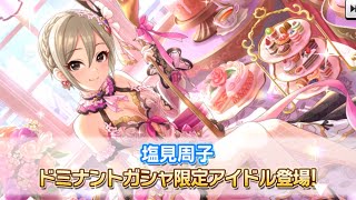 【デレステ】ついに6秒ドミナント開幕！！ドミナント周子きたああああああ！！ [upl. by England]