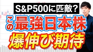 割安放置でも買われない銘柄の特徴＋日本株最強ETFが爆誕！買い場は？ [upl. by Noneek]