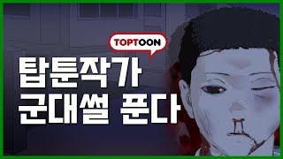 군대썰 풀다가 웹툰작가가 되었다 I 디지독 I 초간편웹툰제작 I 학원폭력물 I 웹툰작가 I 웹툰 앙 [upl. by Eromle]