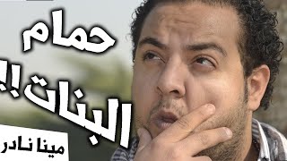 مينا نادر اية الي بيحصل في حمام البنات ستانداب كوميدي ؟ [upl. by Kos]