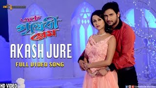 Akash Jure Video Song  Asif Noor  Airin  Habib Wahid  Ek Prithibi Prem Bengali Movie 2016 [upl. by Eilsehc]