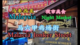 Malaysia Malacca Jonker Street Night Market ❤ 马六甲鸡场街夜市 [upl. by Adnilrev]