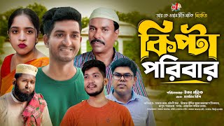 Kipta Poribar  কিপ্টা পরিবার  Bangla Natok  Saddam mal Rezaul Karim  Natok 2024 [upl. by Nebra]