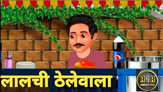 लालची ठेलेवाला cartoon kids kidssong [upl. by Hugues774]